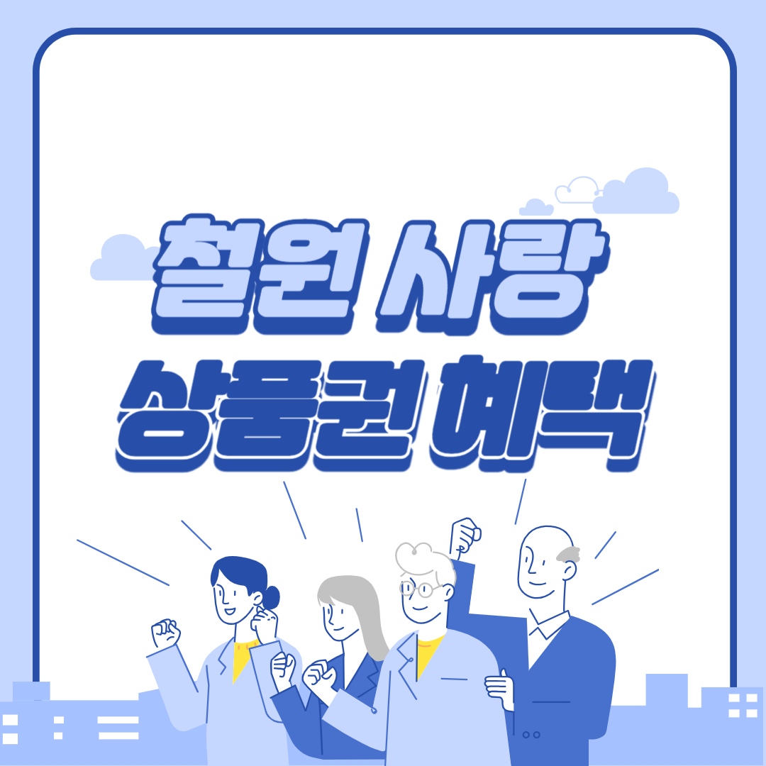 철원 사랑 상품권 할인 혜택 변경