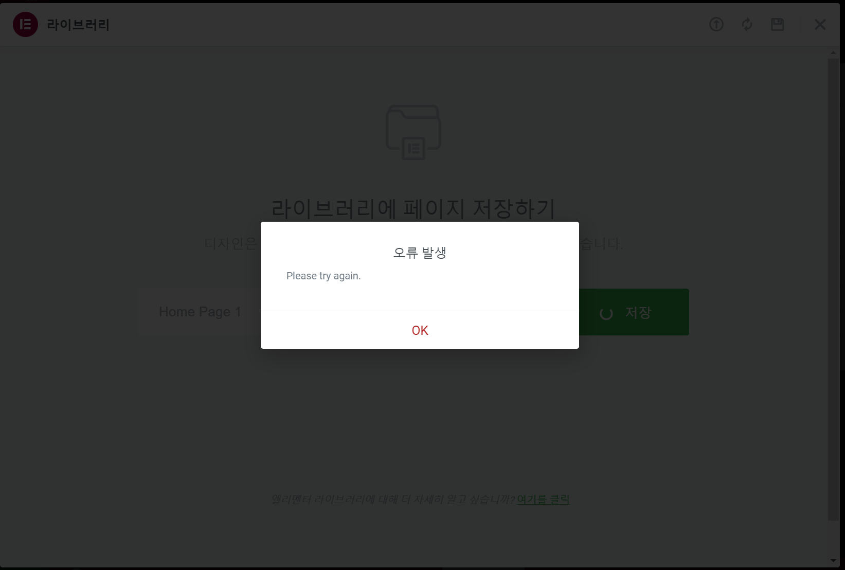 엘리멘터 페이지 템플릿 저장 오류