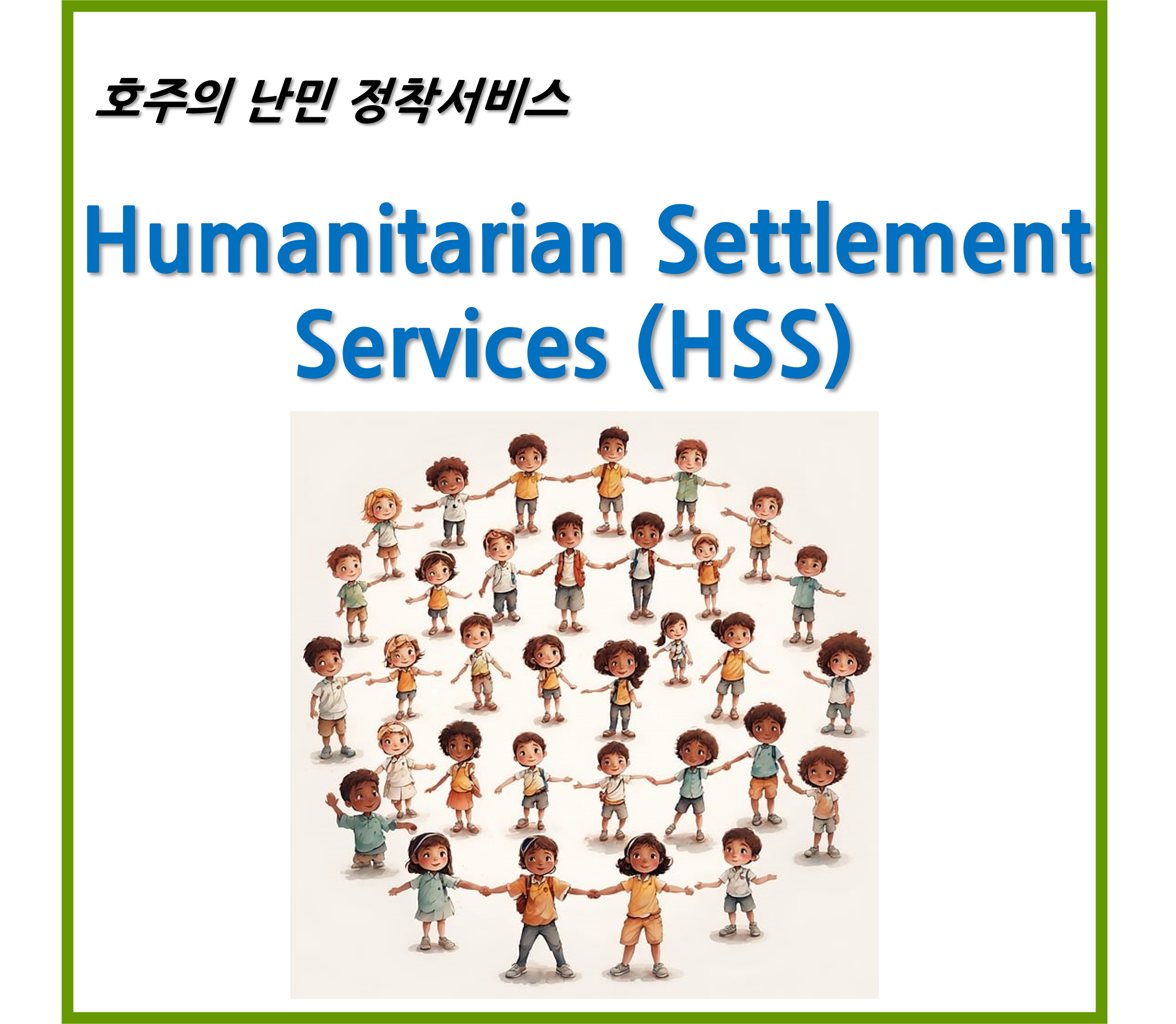 호주의 난민 정착 서비스 Humanitarian Settlement Services