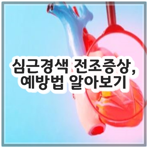 심근경색 전조증상, 예방법 알아보기