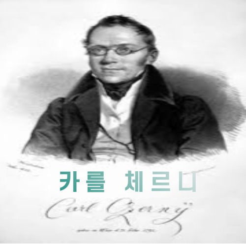  ② 카를   체르니    Carl Czerny