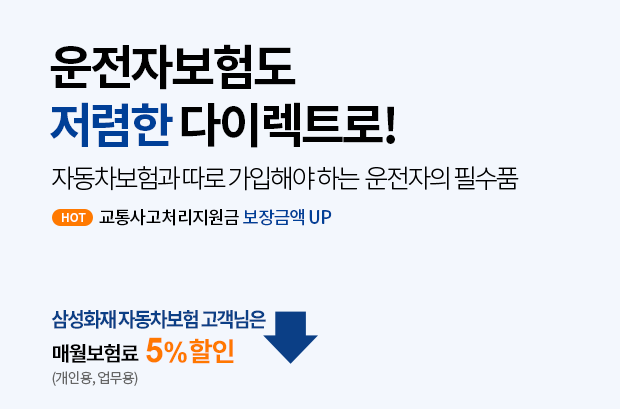  침수차 자기차량 손해담보 뜻 (삼성화재 다이렉트 가입)