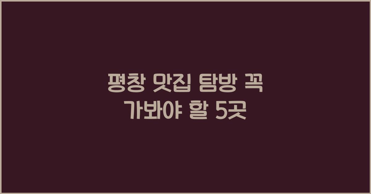 평창 맛집