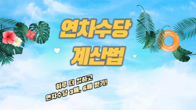  연차수당 계산법 (하루 더 출근하면 연차수당 3배, 6배↑)