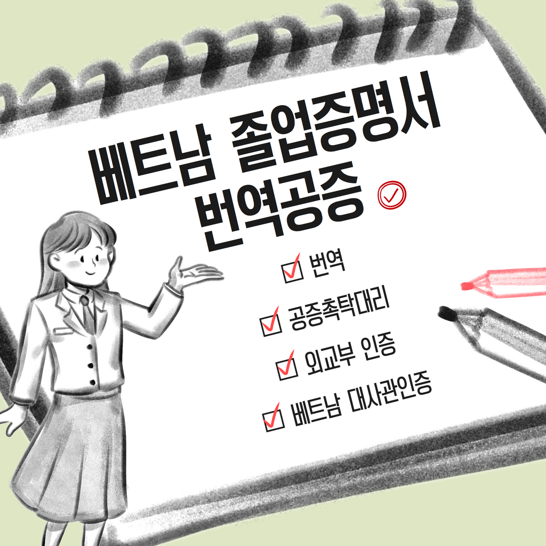  [번역공증] 베트남 졸업증명서 번역공증부터 대사관 인증까지 배달의 민원에서 해결 가능