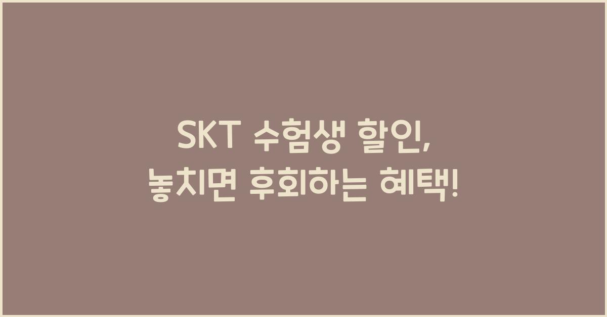 SKT 수험생 할인