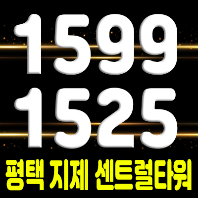  평택 지제 센트럴타워 지식산업센터 분양가 및 모델하우스 위치 안내 24시 관심고객등록 문의
