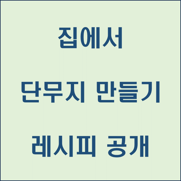  집에서 단무지 만들기 레시피 공개