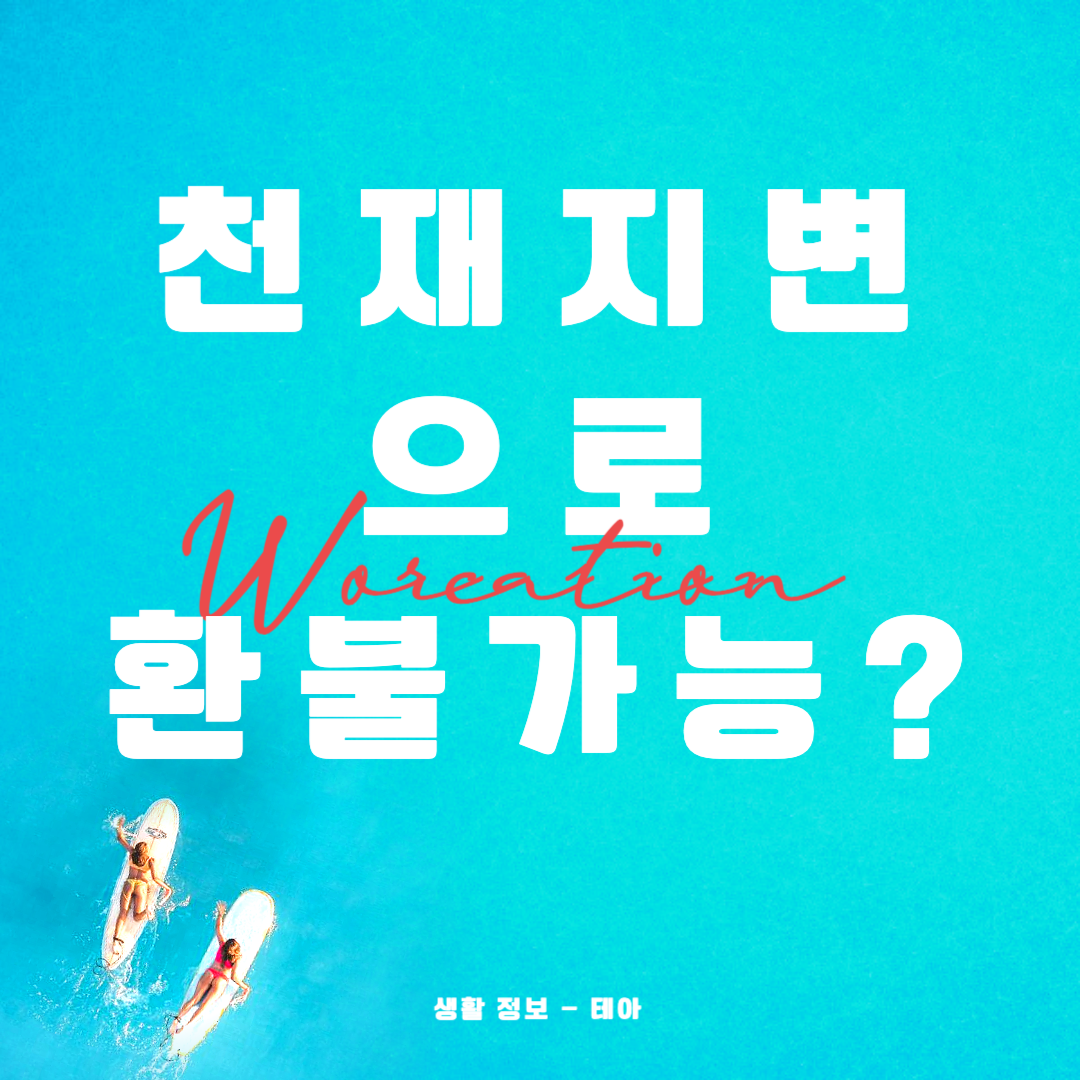  태풍 등 천재지변으로 인한 예약 취소 환불을 받을 수 있을까?