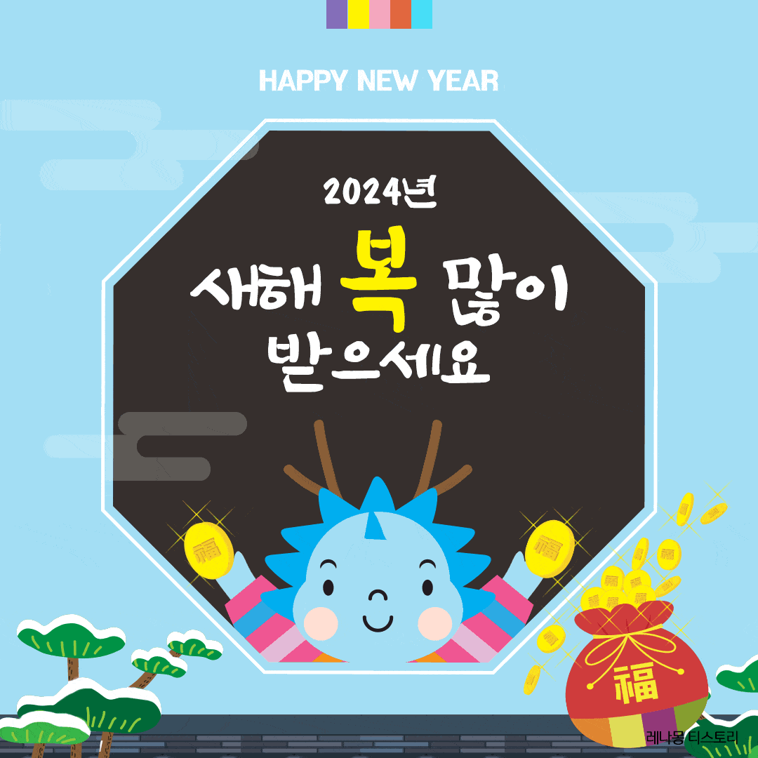 2024 새해 설날 인사말 이미지 gif (움직이는 이미지, 움짤)