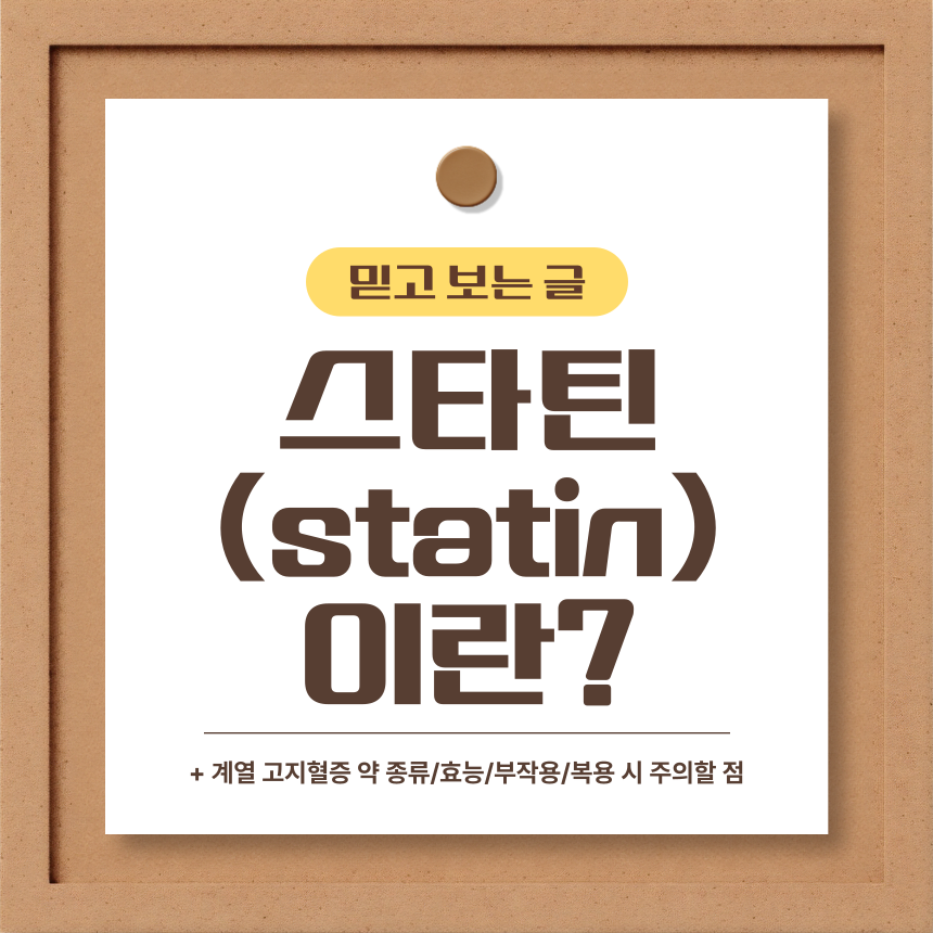  스타틴(statin) 이란?