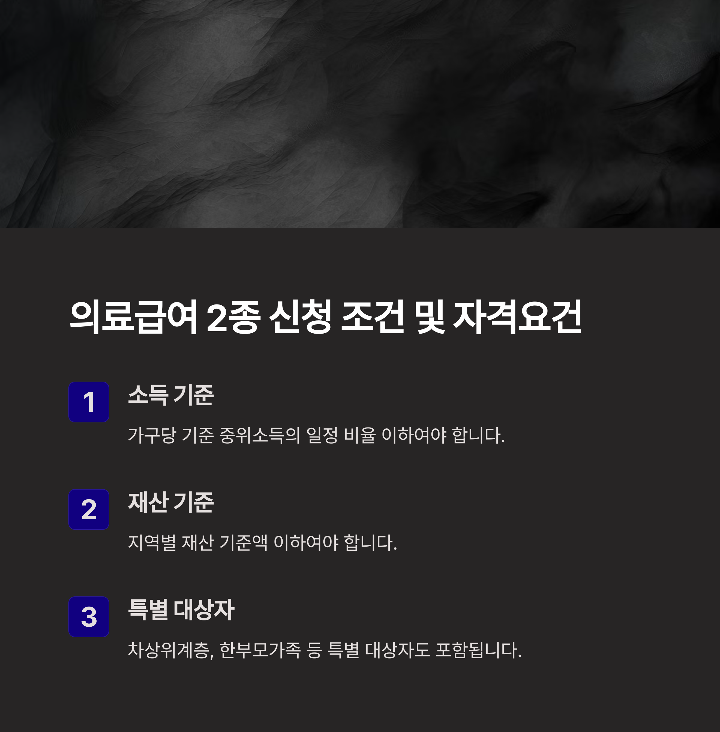 의료급여 2종 신청 조건 및 자격요건