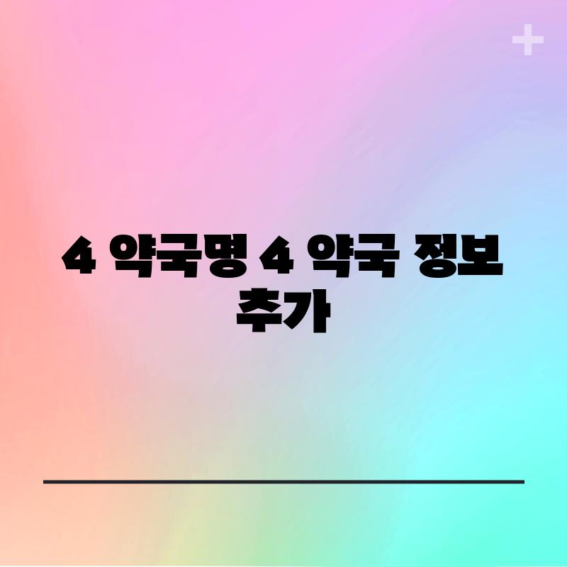 4. [약국명 4]: [약국 정보 추가]