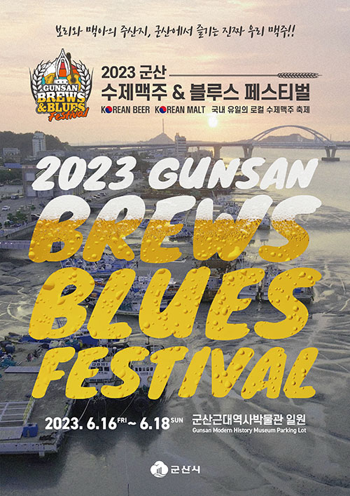 '제2회 2023 군산 수제맥주 & 블루스 페스티벌'