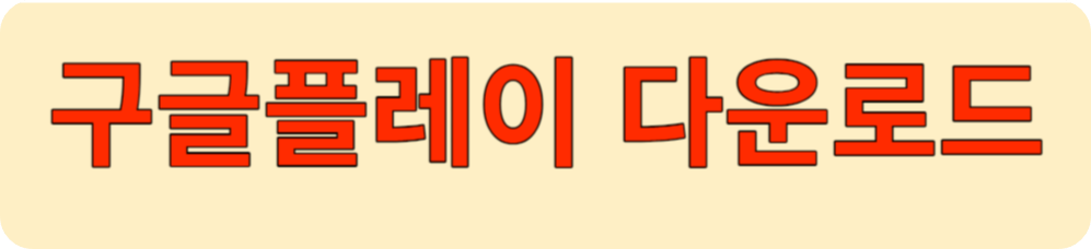 구글플레이