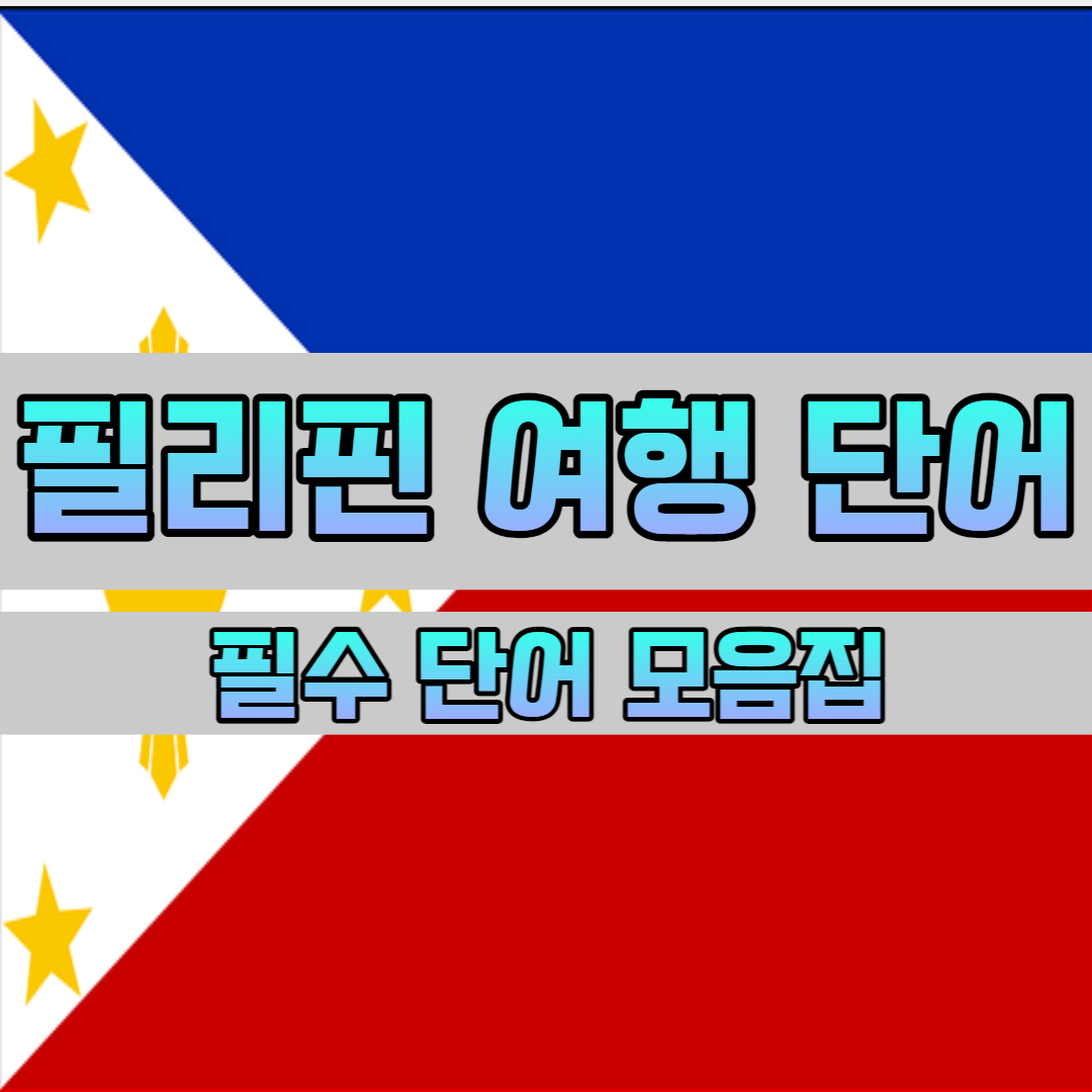 필리핀 여행시 꼭 필요한 일상단어!