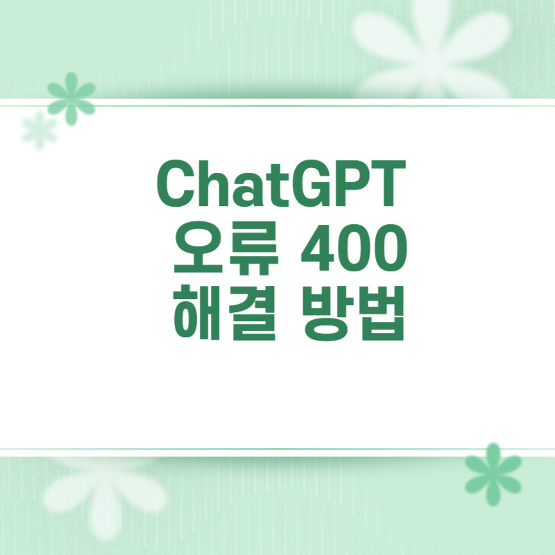 ChatGPT 오류 400 해결 방법