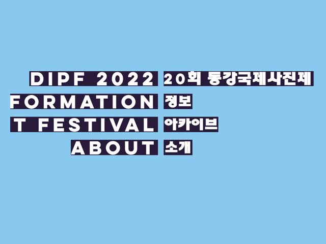 동강국제사진제