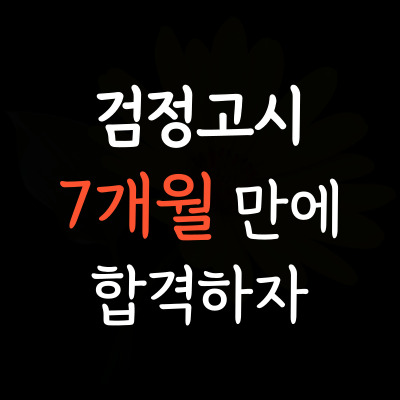  장곡동 중졸 검정고시과외 장현동 고졸 대입 검정고시학원 초졸 성인 시니어 검고시험 4월 8월 선택과목 합격