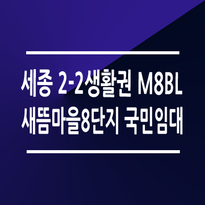 세종 2-2생활권 M8블록 새뜸마을8단지