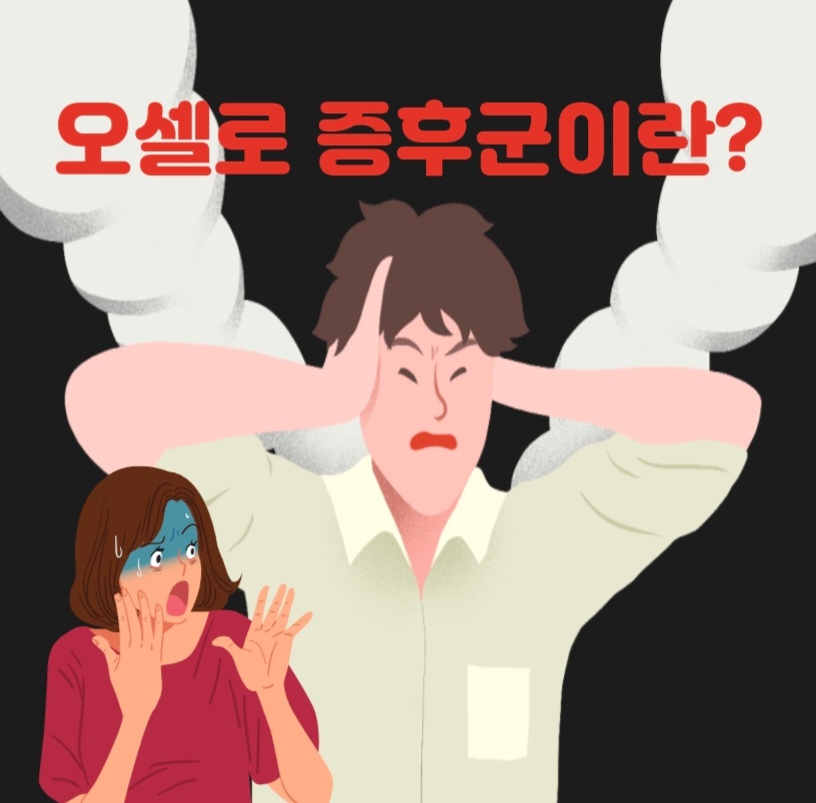  오셀로 증후군이란?