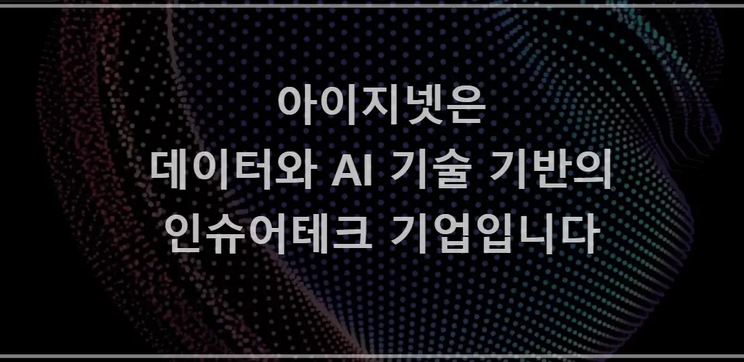 아이지넷-공모주-청약-수요예측-결과-상장일-한국투자증권