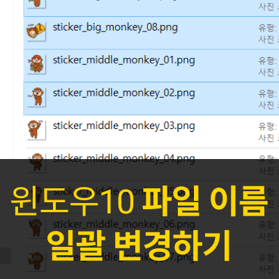  윈도우10 프로그램 없이 파일 이름 일괄 변경하는 방법
