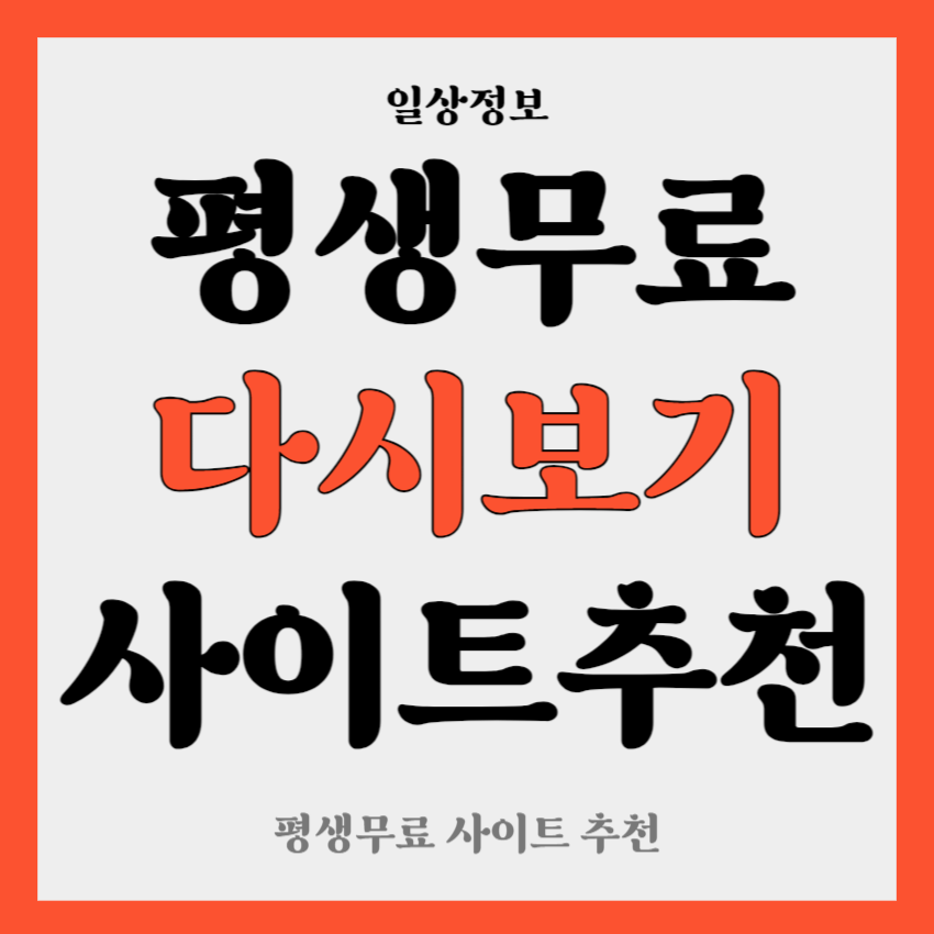 무료 드라마 다시보기 사이트 추천