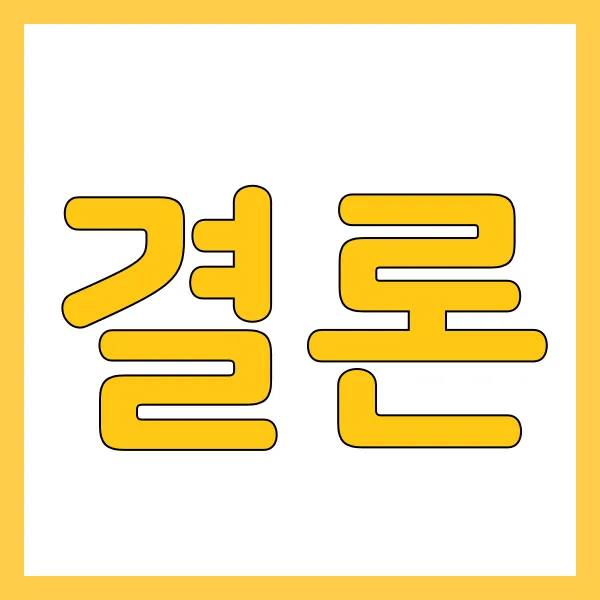 실업급여