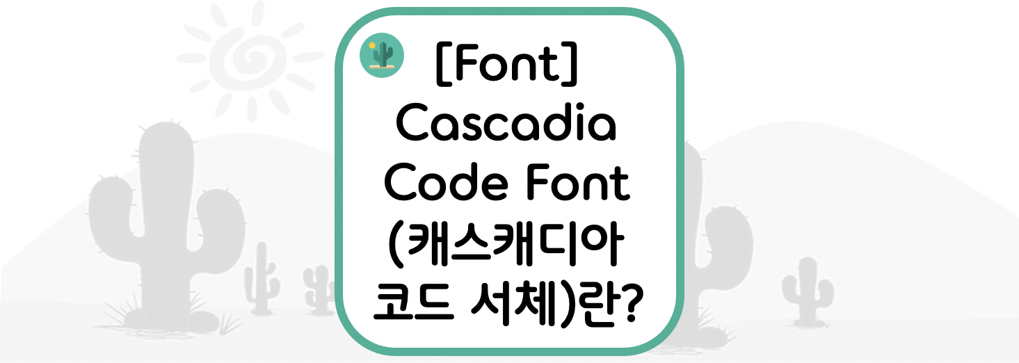 [Font] Cascadia Code Font(캐스캐디아 코드 서체)란?