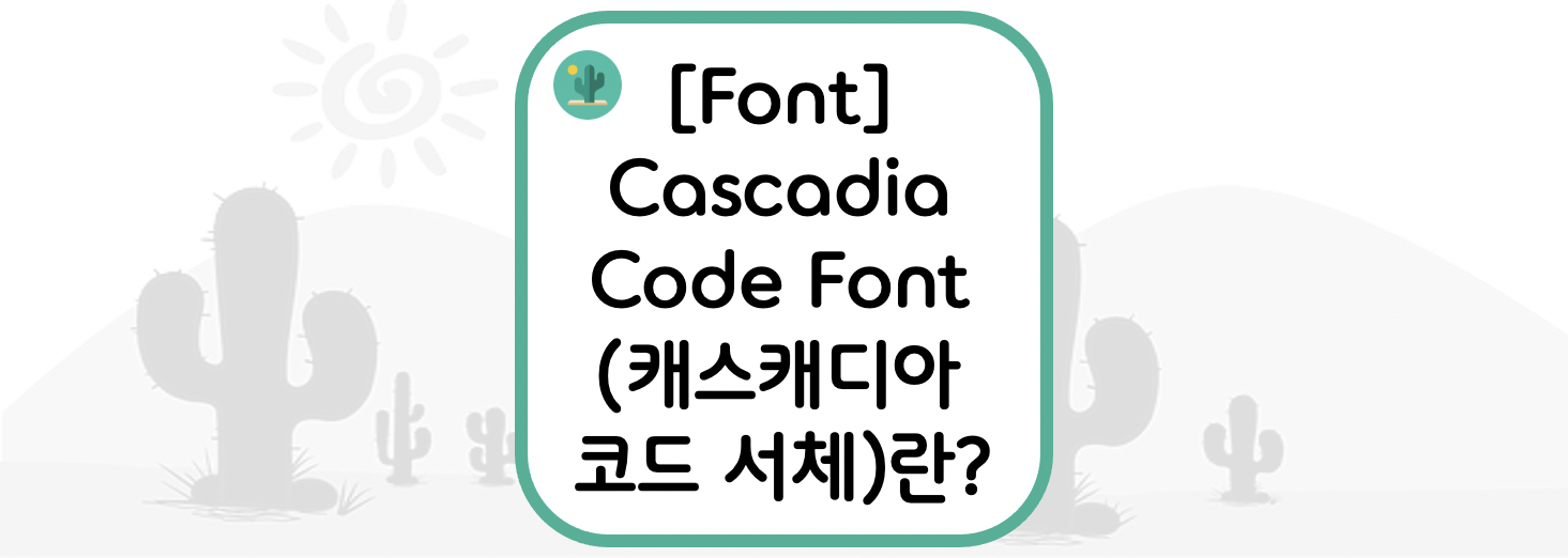  [Font] Cascadia Code Font(캐스캐디아 코드 서체)란?