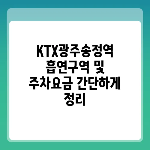 KTX광주송정역 흡연구역 및 주차요금 간단하게 정리