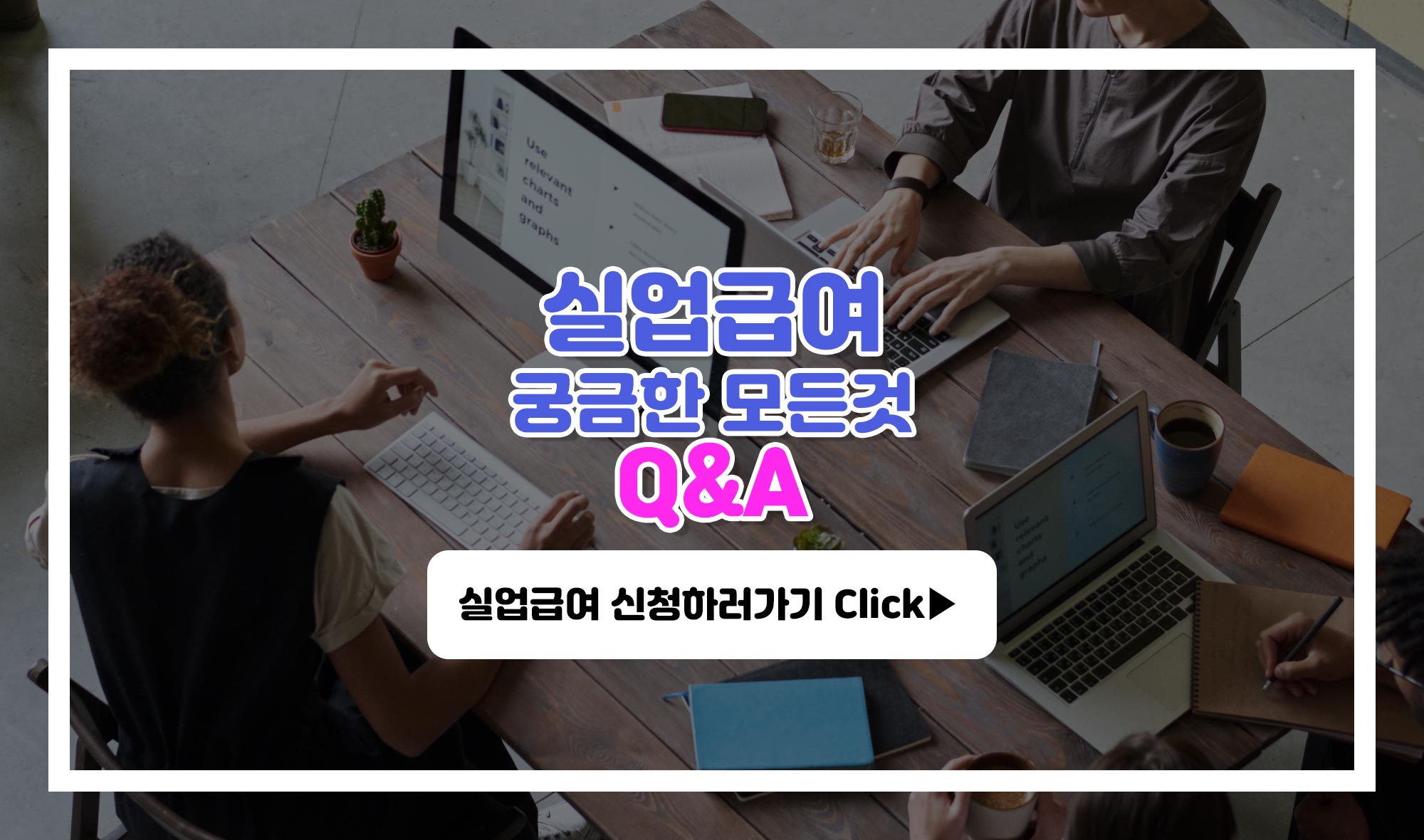 실업급여 궁금한 모든 것 Q&A