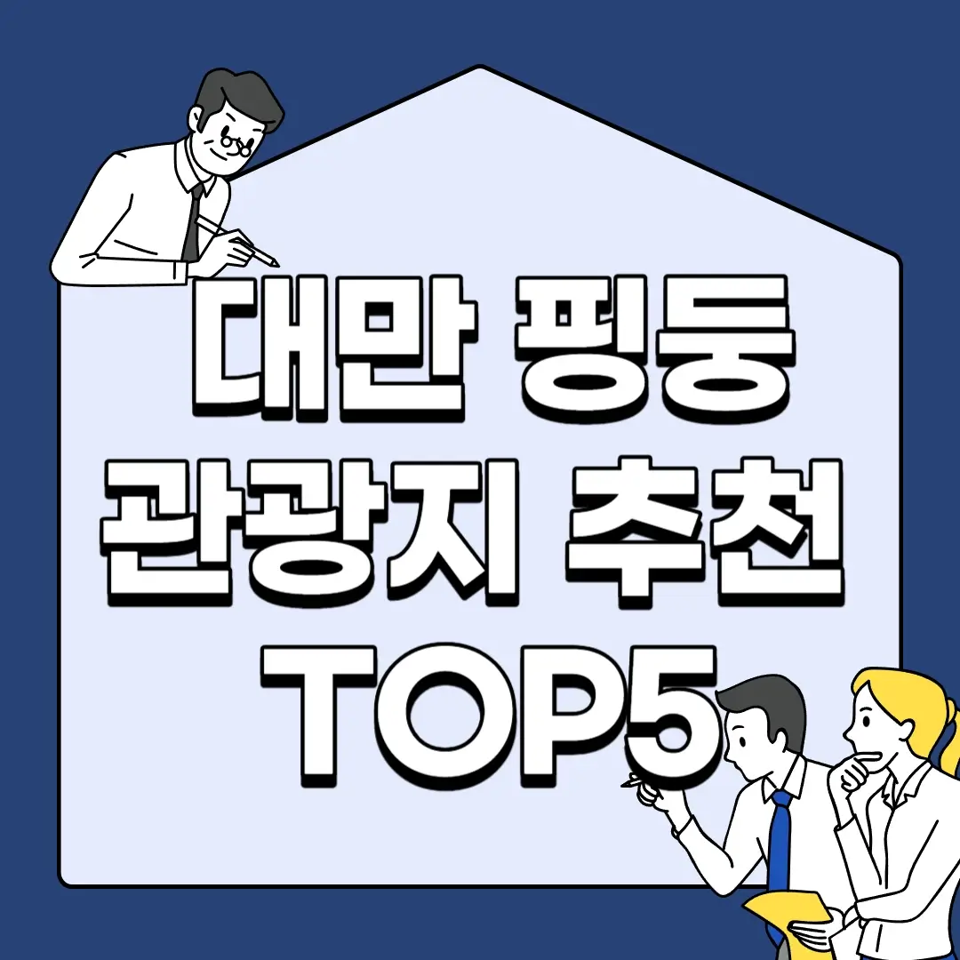대만-핑둥-관광지-추천-TOP5
