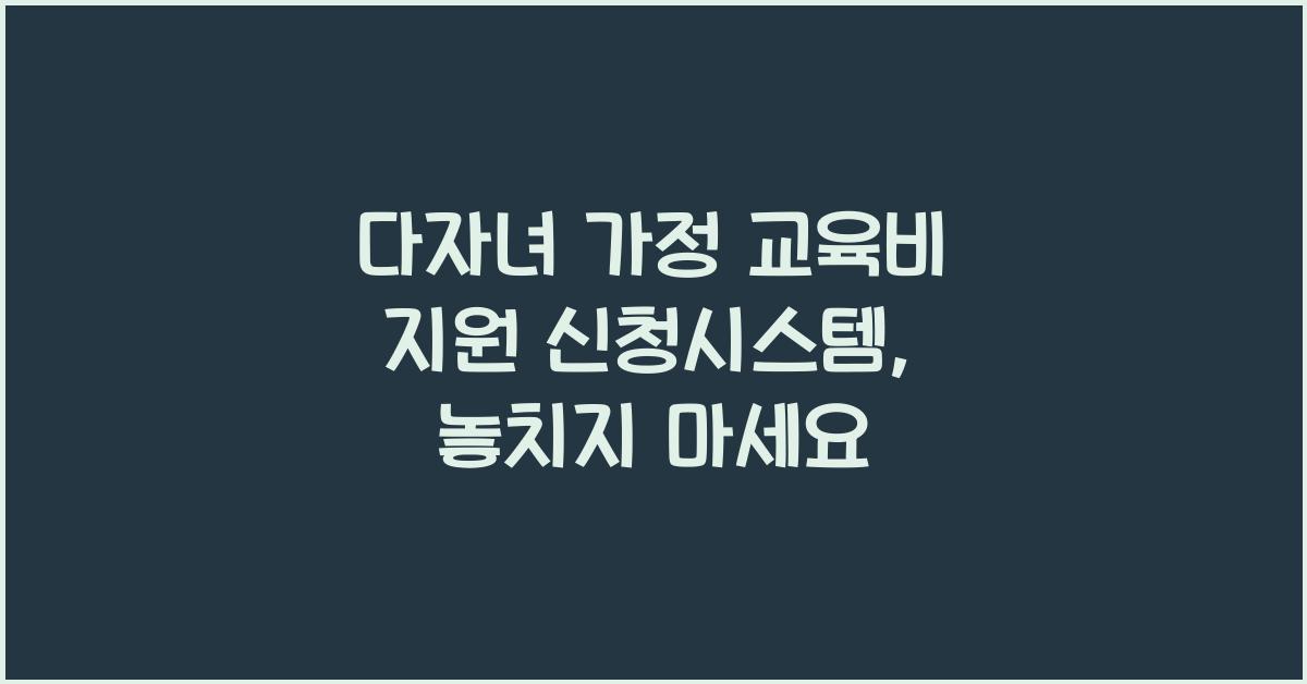 다자녀 가정 교육비 지원 신청시스템