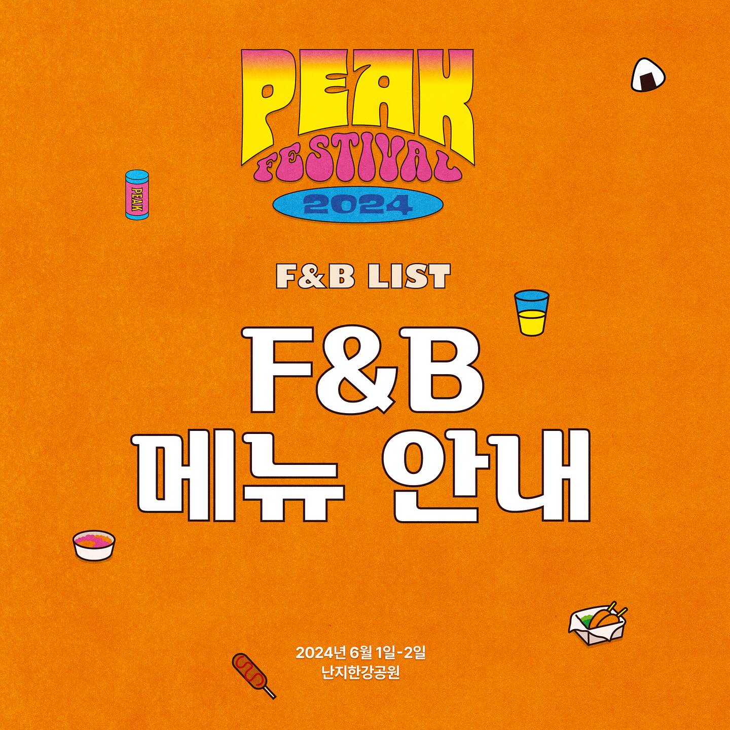 피크 페스티벌 F&amp;B 메뉴 안내