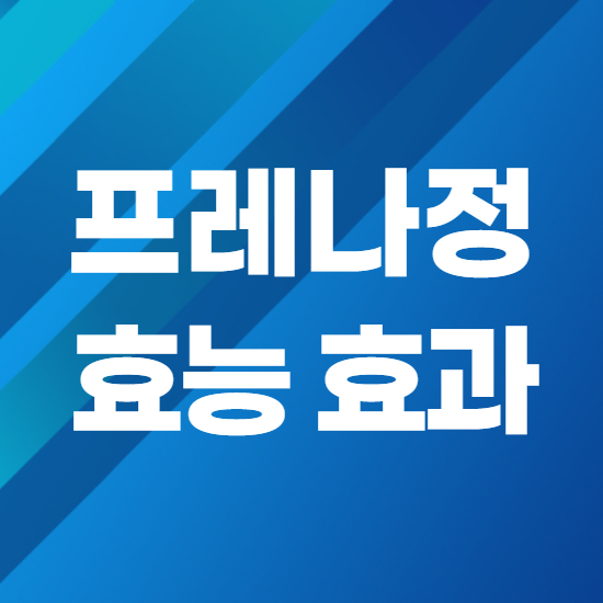 프레나정 성분과 효능 바로 알고 사용하자