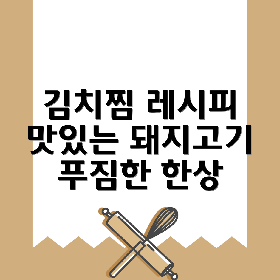 돼지고기 김치찜