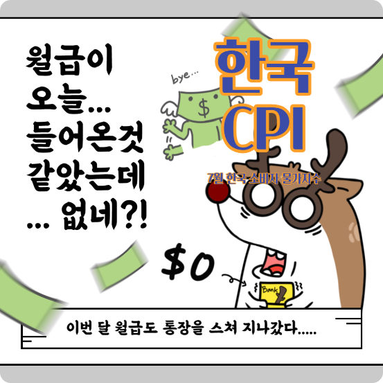  한국 소비자 물가지수 7월 CPI