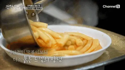 접시에-담겨지고-있는-인천-남동공단떡볶이