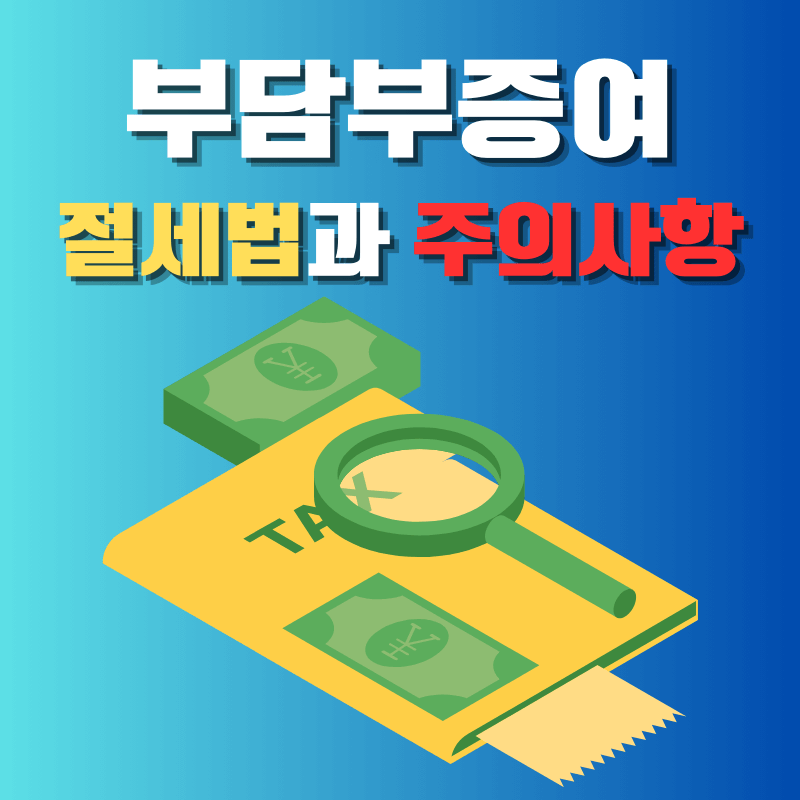 부담부증여 절세법과 주의사항