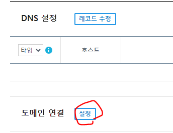 도메인 연결에서 '설정' 선택