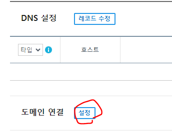 도메인 연결에서 &#39;설정&#39; 선택