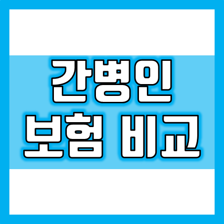  간병인보험 비교, 어떤 회사가 더 좋을까?