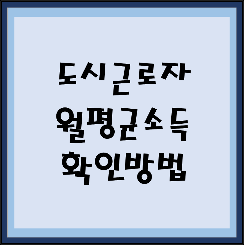  2023년 도시근로자 월평균 소득 확인 방법, 제대로!
