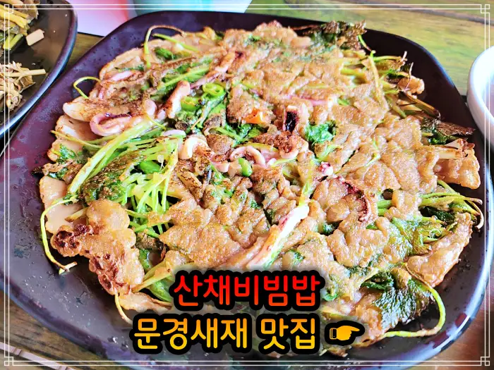 6시 내고향 문경 문경새재 산채비빔밥 맛집