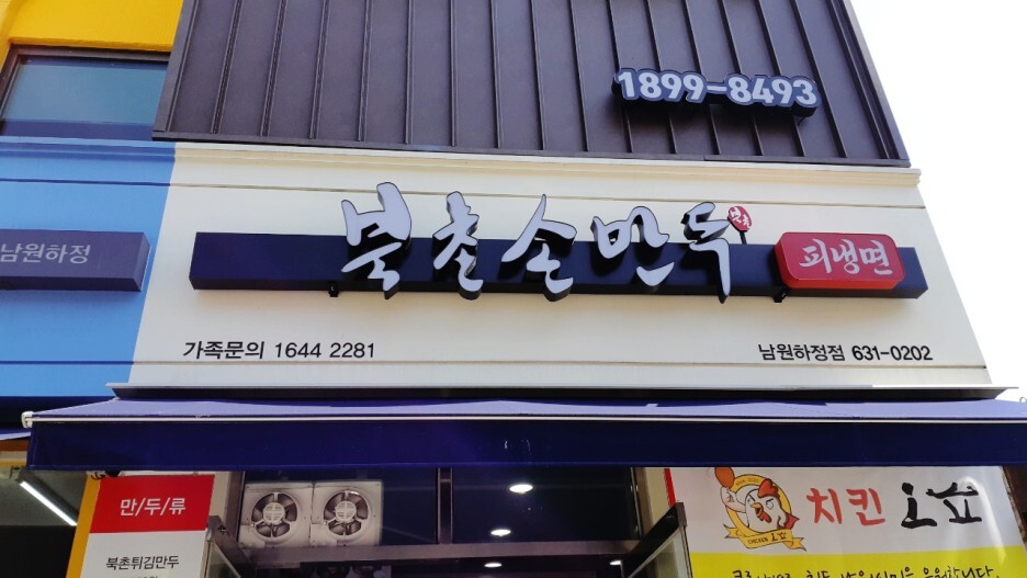 북촌손만두 이미지