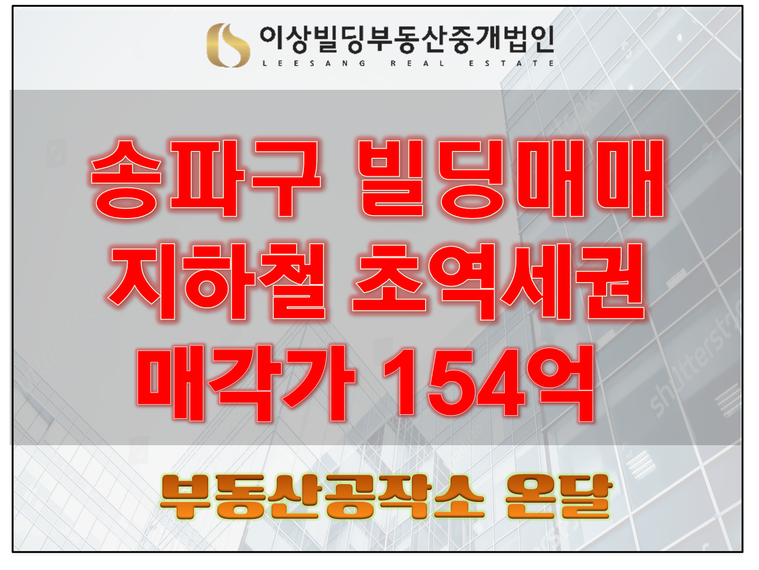  송파 빌딩매매 초역세권154억