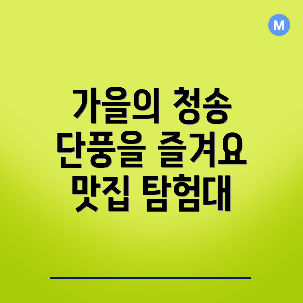 청송군 가을 여행