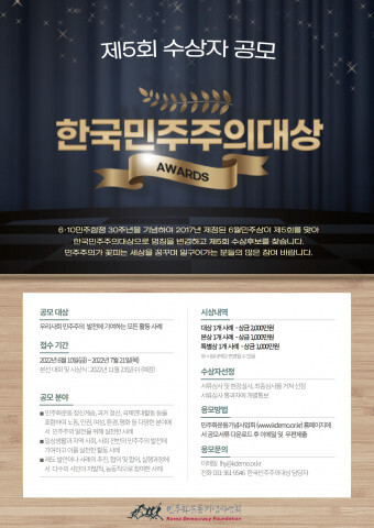  [올백뉴스] 민주화운동기념사업회, 7월 20일까지 ‘한국민주주의대상’ 공모중